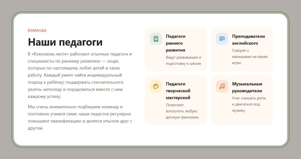 Страница «О нас»: Педагоги без имён, образования и опыта (учебный сайт Детский центр «Кленовый лист»)