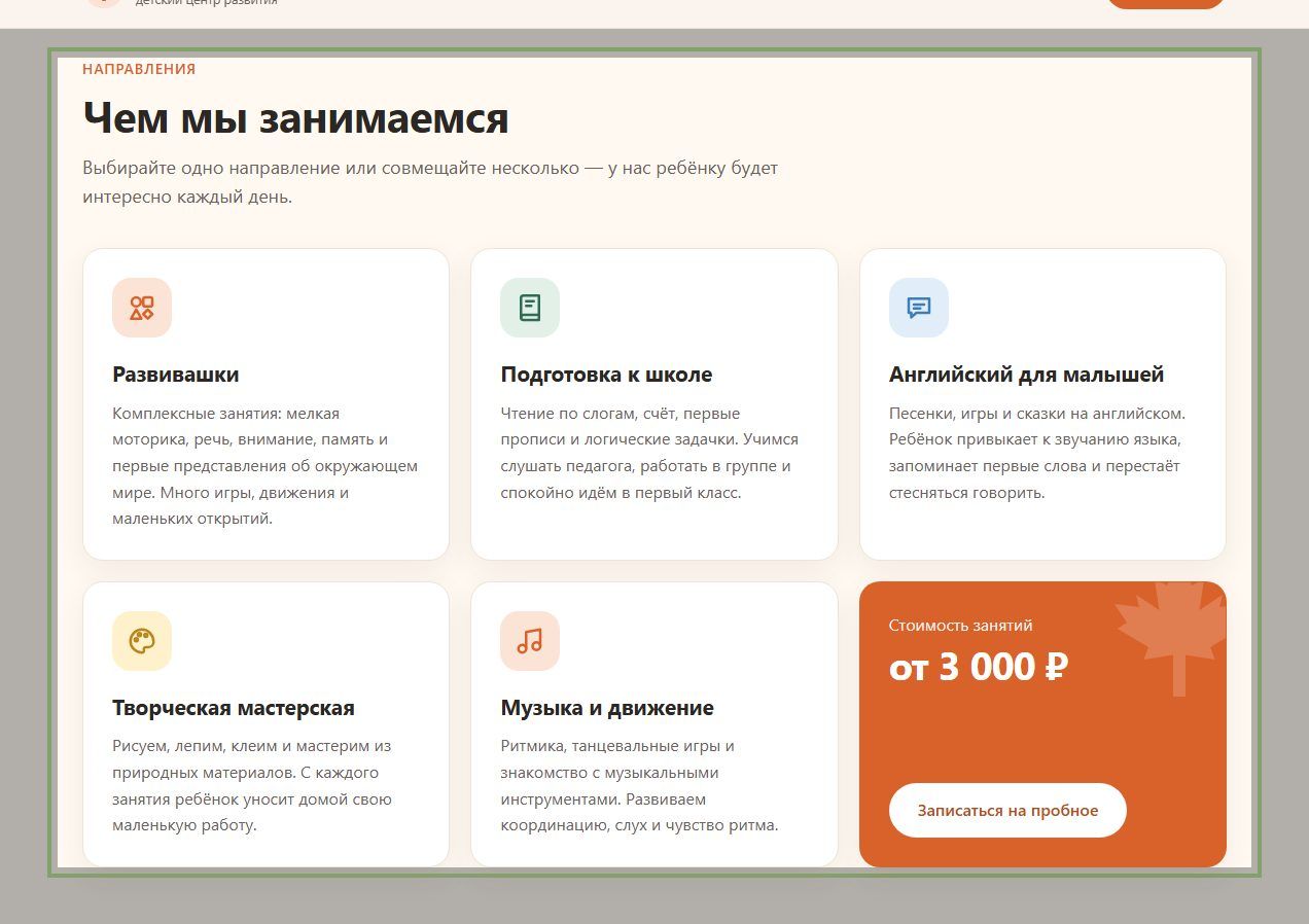 Направления занятий на главной: Нет возраста, расписания и понятной цены (учебный сайт Детский центр «Кленовый лист»)